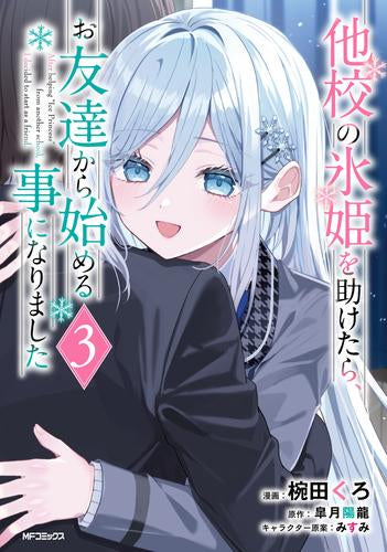 他校の氷姫を助けたら、お友達から始める事になりました (1-3巻 最新刊