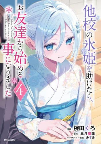 他校の氷姫を助けたら、お友達から始める事になりました (1-4巻 最新刊)