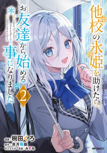 他校の氷姫を助けたら、お友達から始める事になりました (1-2巻 最新刊)