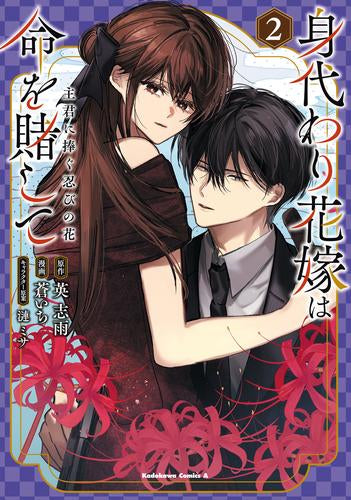 身代わり花嫁は命を賭して 主君に捧ぐ忍びの花 (1-2巻 全巻)
