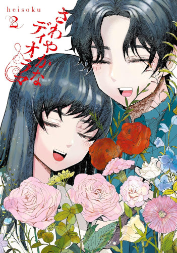 さわやかなディオラマ(1-2巻 全巻)