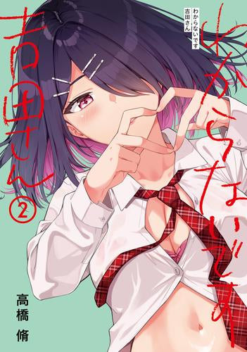 わからないです 吉田さん (1-2巻 全巻)