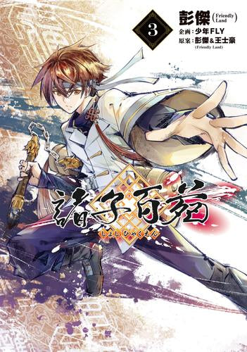 諸子百苑 (1-3巻 最新刊)