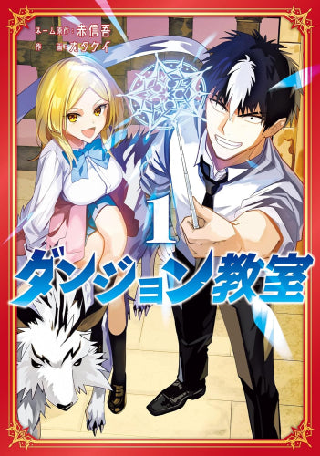 ダンジョン教室 (1-2巻 最新刊)