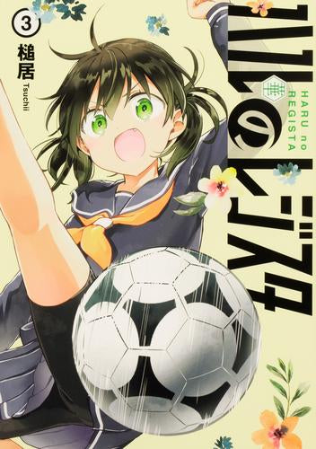 ハルのレジスタ (1-3巻 最新刊)