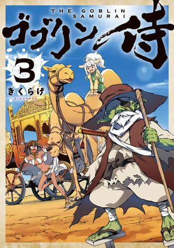 ゴブリン侍 (1-3巻 最新刊)