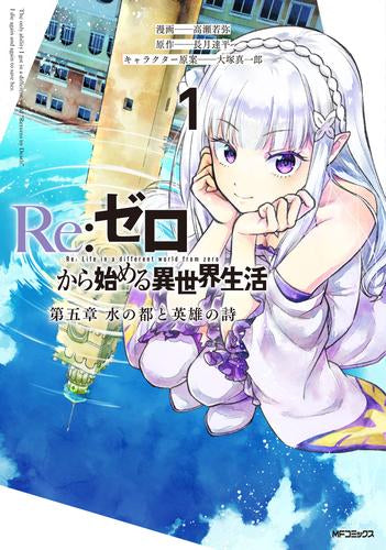 リゼロ Re:ゼロから始める異世界生活 第五章 水の都と英雄の詩(1巻 最新刊) – world-manga10