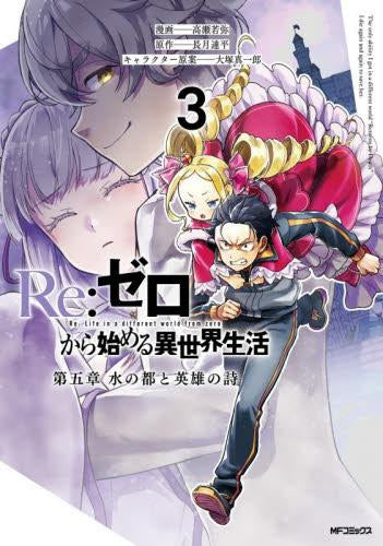 リゼロ Re:ゼロから始める異世界生活 第五章 水の都と英雄の詩 (1-3巻 最新刊)