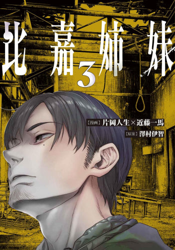 比嘉姉妹 (1-3巻 最新刊)