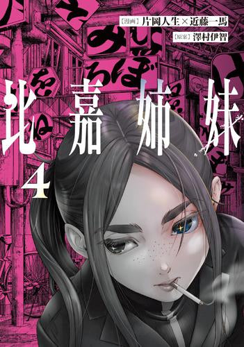 比嘉姉妹 (1-4巻 最新刊)