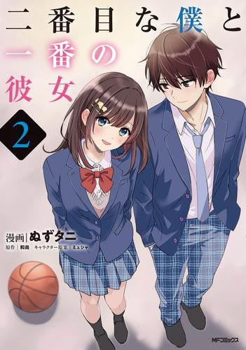 二番目な僕と一番の彼女 (1-2巻 全巻)