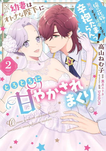 幼妻はオトナな陛下にとろとろに甘やかされまくり 俺の花嫁が無垢すぎて可愛すぎて辛抱たまらんっ! (1-2巻 全巻)
