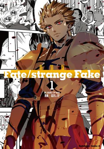 新装版 フェイト Fate/strange Fake (1巻 最新刊)