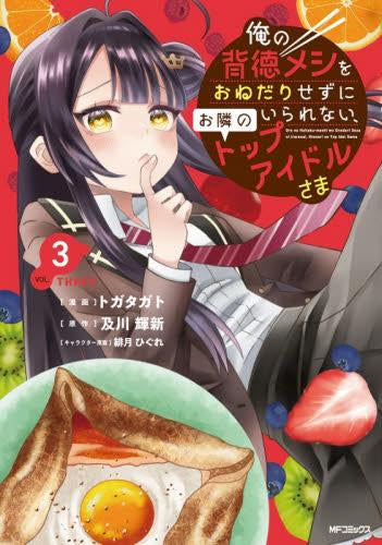 俺の背徳メシをおねだりせずにいられない、お隣のトップアイドルさま (1-3巻 最新刊)