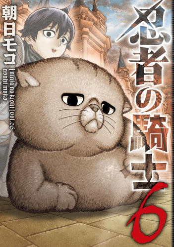 忍者の騎士 (1-6巻 最新刊)