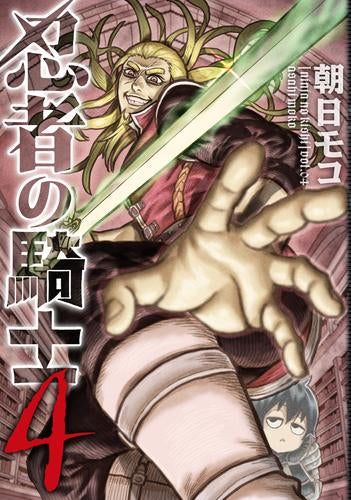 忍者の騎士 (1-5巻 最新刊)