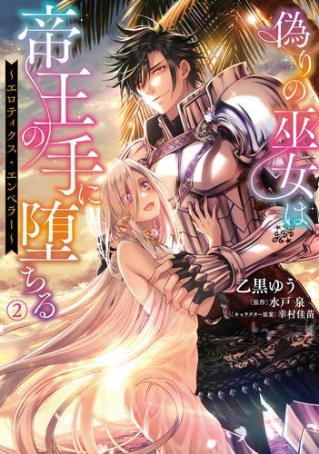 偽りの巫女は帝王の手に堕ちる ~エロティクス・エンペラー~ (1-2巻 全巻)