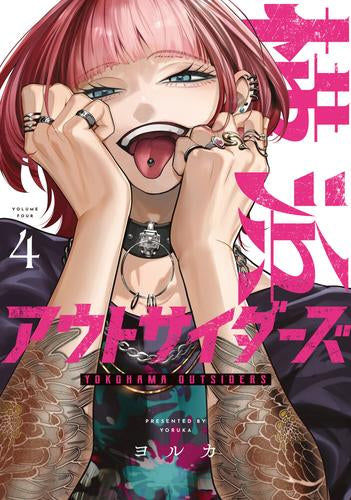 横浜アウトサイダーズ (1-4巻 最新刊)