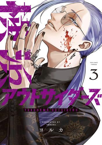 横浜アウトサイダーズ (1-6巻 最新刊)