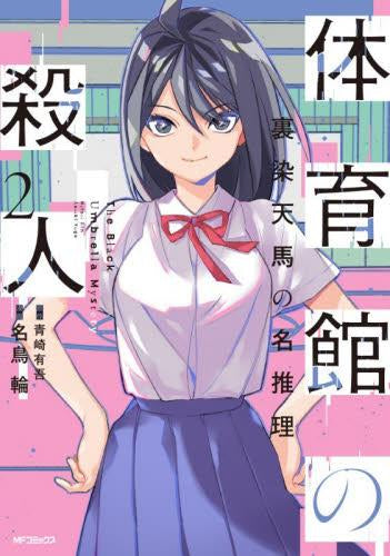 体育館の殺人 (1-2巻 最新刊)