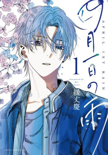 四月一日の雨 (1巻 最新刊)