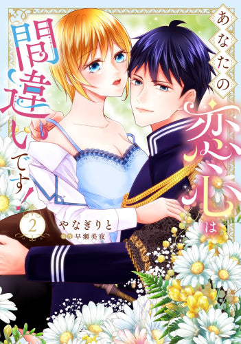 あなたの恋心は間違いです! (1-2巻 全巻)