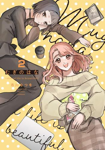 むぎのはな~shared life is beautiful~ (1-2巻 全巻)