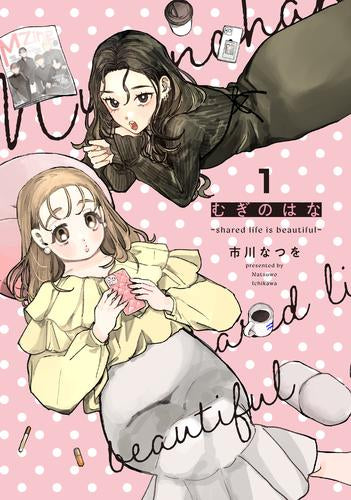 むぎのはな~shared life is beautiful~ (1巻 最新刊)