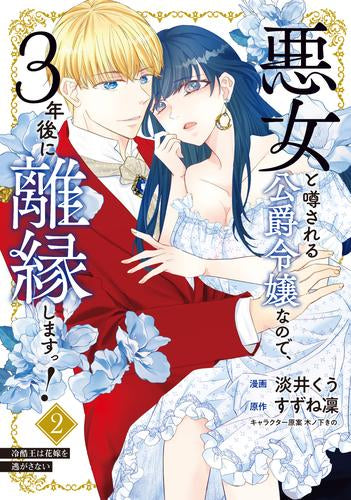 悪女と噂される公爵令嬢なので、3年後に離縁しますっ! 冷酷王は花嫁を逃がさない (1-2巻 最新刊)