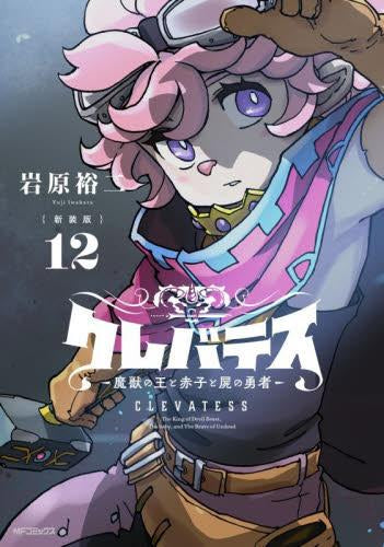 【新装版】クレバテス-魔獣の王と赤子と屍の勇者 (1-12巻 最新刊)