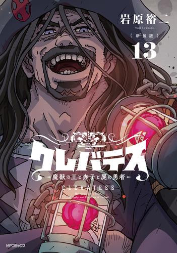 【新装版】クレバテス-魔獣の王と赤子と屍の勇者 (1-13巻 最新刊)