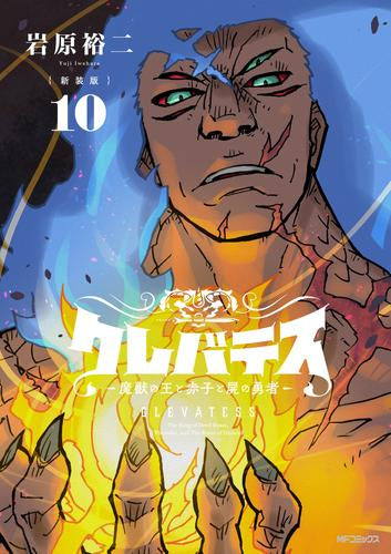 【新装版】クレバテス-魔獣の王と赤子と屍の勇者 (1-11巻 最新刊)