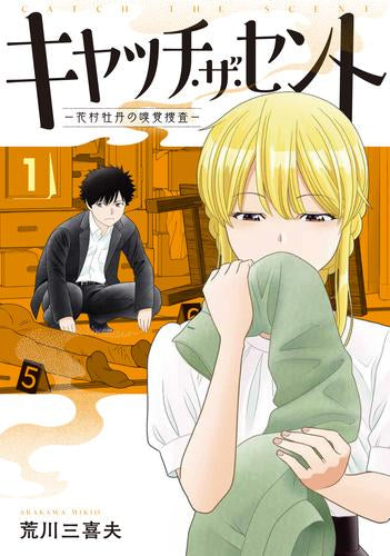 キャッチ・ザ・セント -花村牡丹の嗅覚捜査- (1巻 最新刊)