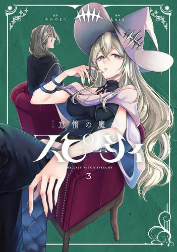 怠惰の魔女スピーシィ (1-3巻 最新刊)