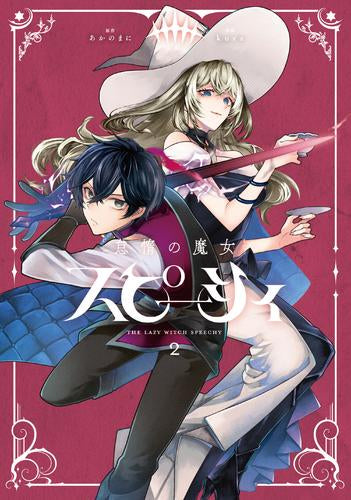 怠惰の魔女スピーシィ (1-2巻 最新刊)
