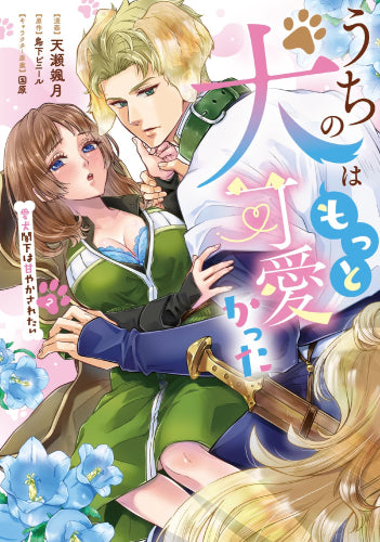 うちの犬はもっと可愛かった 愛犬閣下は甘やかされたい (1-2巻 最新刊)