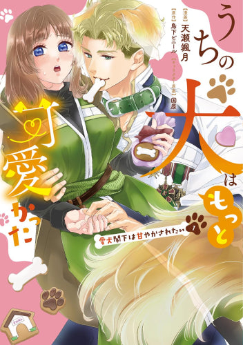 うちの犬はもっと可愛かった 愛犬閣下は甘やかされたい (1巻 最新刊)