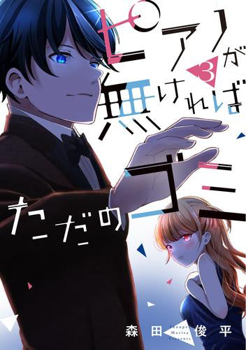 ピアノが無ければただのゴミ (1-3巻 最新刊)