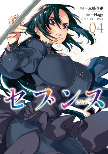 セブンス (1-4巻 最新刊)