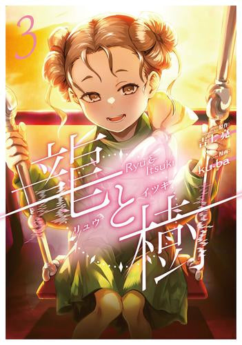 龍と樹 (1-3巻 最新刊)