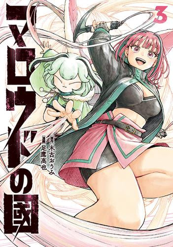 マロウドの國 (1-3巻 最新刊)
