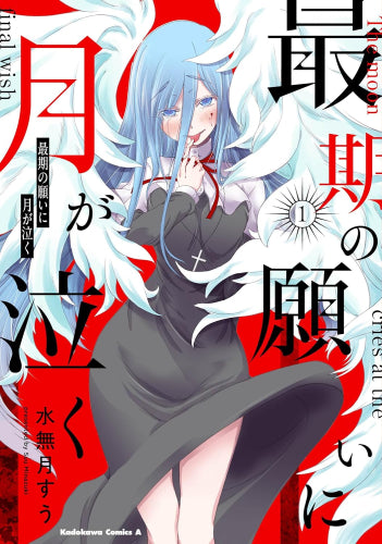 最期の願いに月が泣く (1-2巻 最新刊)