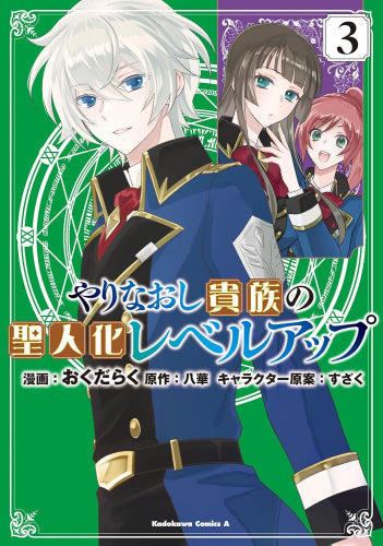 やりなおし貴族の聖人化レベルアップ (1-3巻 最新刊)