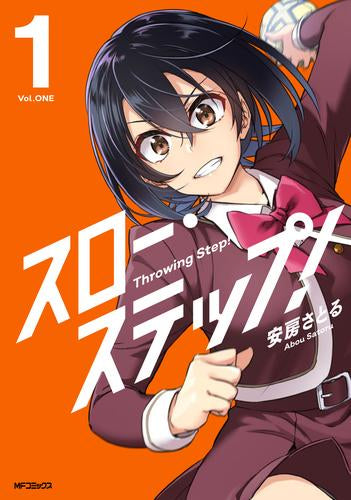 スロー・ステップ! (1巻 最新刊)