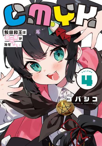 CMYK 鮫田和王は厨二病が治せない (1-4巻 最新刊)