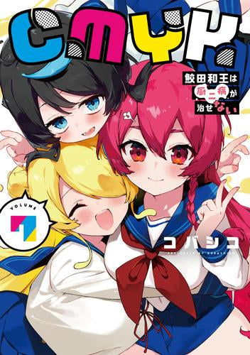 CMYK 鮫田和王は厨二病が治せない (1-7巻 全巻)