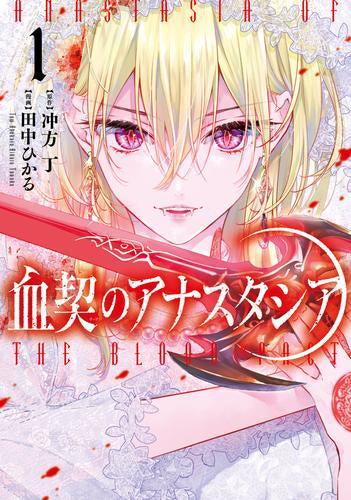 血契のアナスタシア (1-2巻 最新刊)
