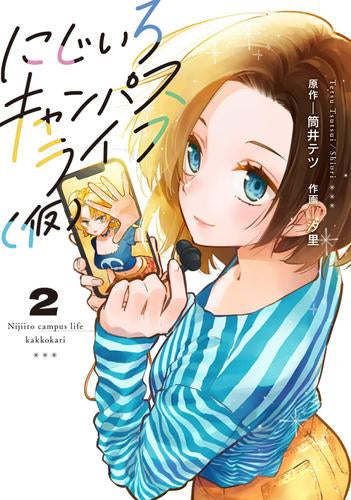にじいろキャンパスライフ(仮) (1-2巻 最新刊)