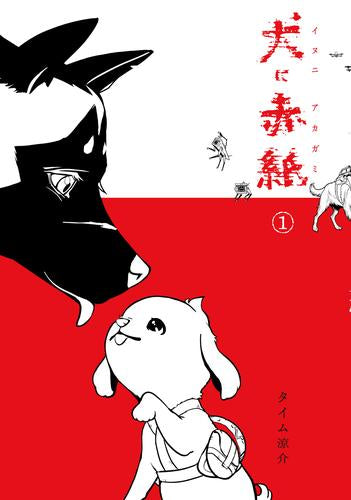 犬に赤紙 (1-2巻 最新刊)