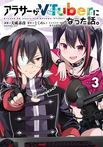 アラサーがVTuberになった話。(1-3巻 最新刊)
